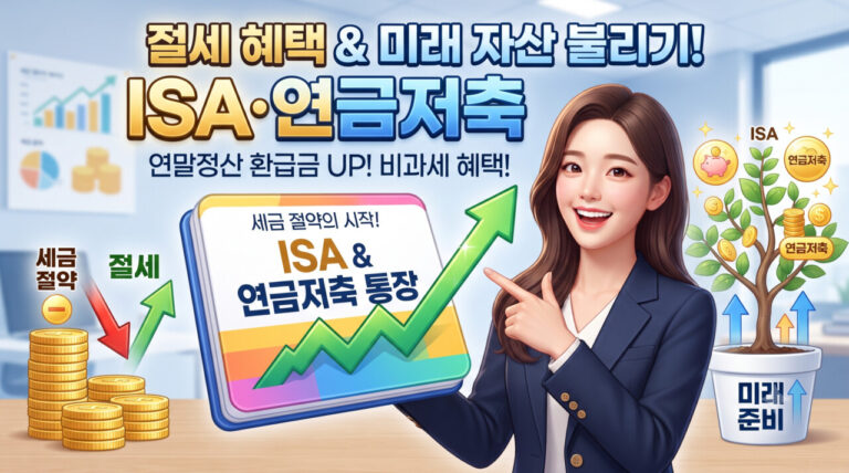 재테크 시작하기 ISA계좌와 연금저축계좌