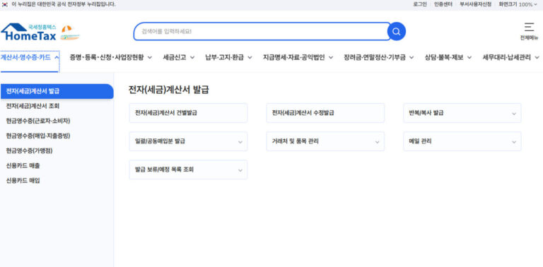 홈텍스 전자세금계산서 발급 화면
